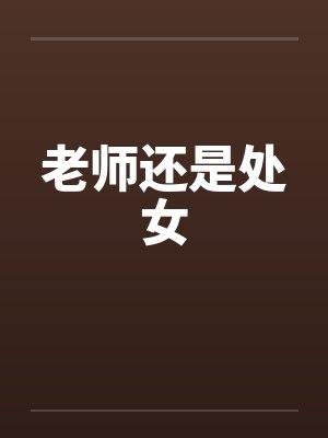 是老师老师封面