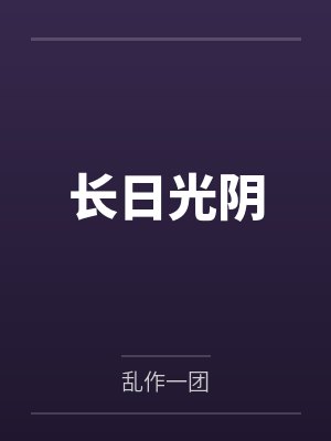 长日光阴在线笔趣阁封面