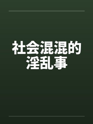 社会混混说的经典话封面